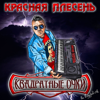 Красная Плесень - Квадратные очки