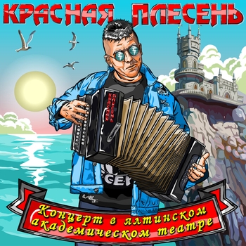 Красная Плесень - Концерт в ялтинском академическом театре
