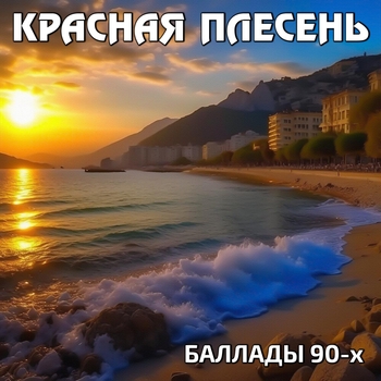 Красная Плесень - Баллады 90-х