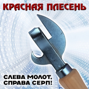 Красная Плесень - Слева молот, справа серп!
