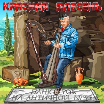 Красная Плесень - Панк-рок на античной арфе