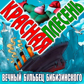Красная Плесень - Вечный бульбец Бибизинского