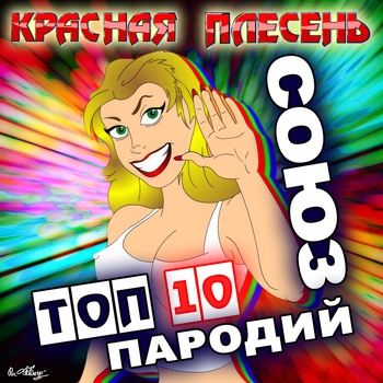 Красная Плесень - Союз Топ 10 Пародий