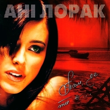 Ани Лорак - Там де ти є