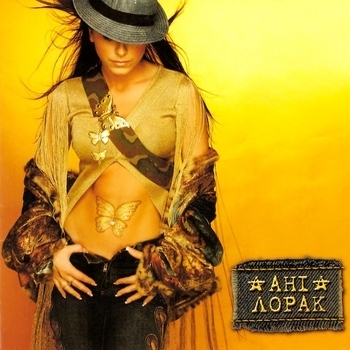 Ани Лорак - Ані Лорак
