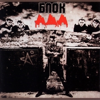 Алиса - Блок Ада
