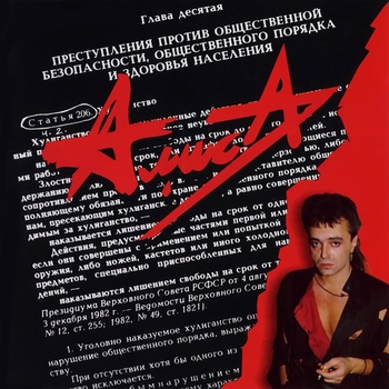 Алиса - Ст. 206 ч. 2