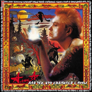 Алиса - Для тех, кто свалился с Луны