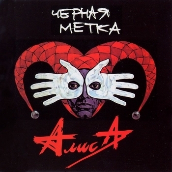 Алиса - Чёрная метка