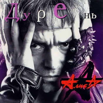 Алиса - Дурень