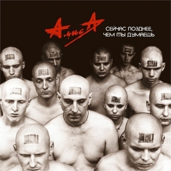 Алиса - Сейчас позднее, чем ты думаешь