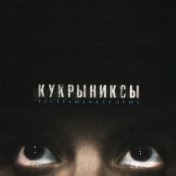 Кукрыниксы - Раскрашенная душа
