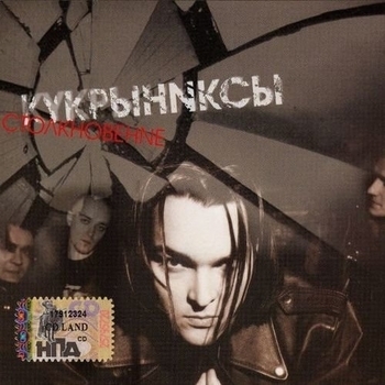 Кукрыниксы - Столкновение