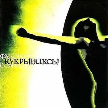 Кукрыниксы - Фаворит солнца
