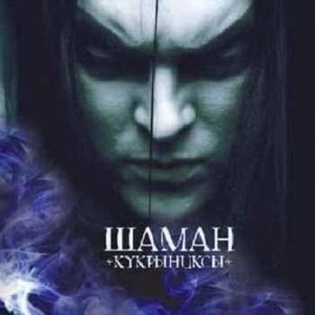 Кукрыниксы - Шаман