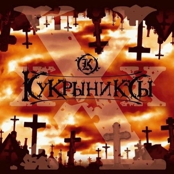 Кукрыниксы - Ххх