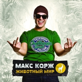 Макс Корж - Животный мир