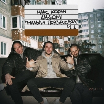 Макс Корж - Малый повзрослел. Часть 1