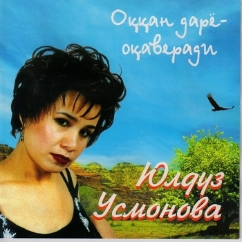 Юлдуз Усманова - Oqqan daryo oqaveradi