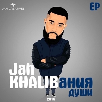 Jah Khalib - Khalibания души - Ep
