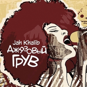 Jah Khalib - Джазовый грув