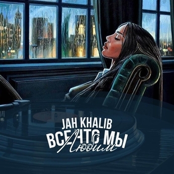 Jah Khalib - Всё что мы любим