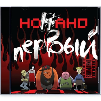Ноггано - Первый