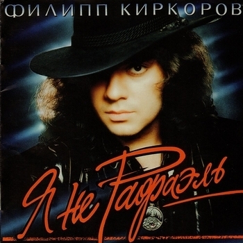 Филипп Киркоров - Я не Рафаэль