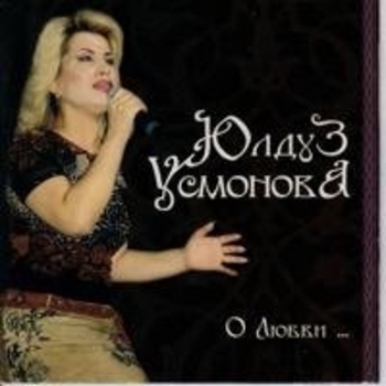 Юлдуз Усманова - О любви