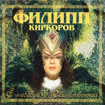 Филипп Киркоров - С любовью к единственной