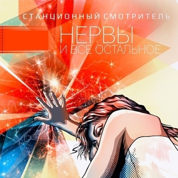 Станционный смотритель - Нервы и всё остальное