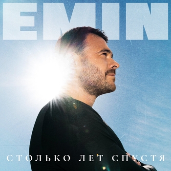 Emin - Столько лет спустя