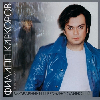 Филипп Киркоров - Влюблённый и безумно одинокий