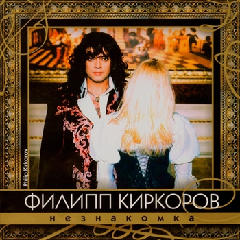 Филипп Киркоров - Незнакомка