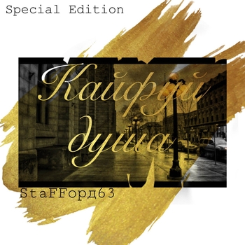 StaFFорд63 - Кайфуй, душа