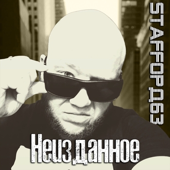 StaFFорд63 - Неизданное