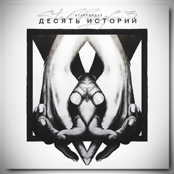 StaFFорд63 - Десять историй