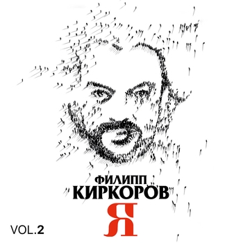 Филипп Киркоров - Я, Часть 2