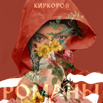 Филипп Киркоров - Романы. Часть 1