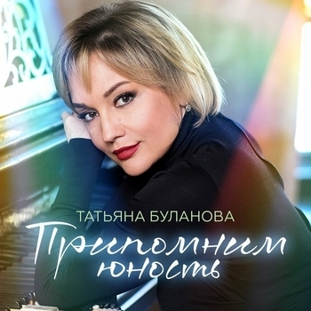 Татьяна Буланова - Припомним юность