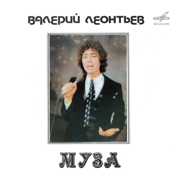 Валерий Леонтьев - Муза