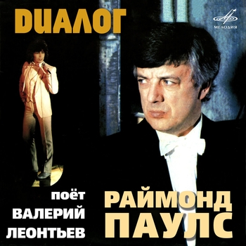 Валерий Леонтьев, Инструментальный ансамбль п/у Раймонда Паулса - Диалог