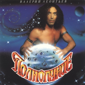 Валерий Леонтьев - Полнолуние