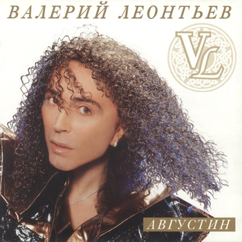 Валерий Леонтьев - Августин