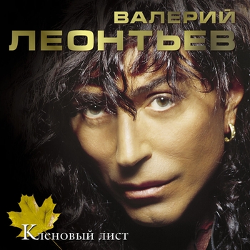 Валерий Леонтьев - Кленовый лист