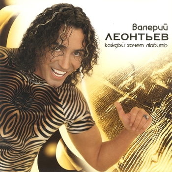 Валерий Леонтьев - Каждый хочет любить