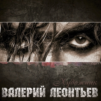 Валерий Леонтьев - Художник