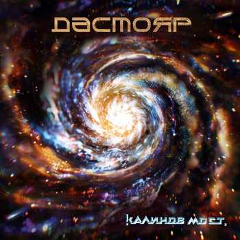 Калинов Мост - Дастояр