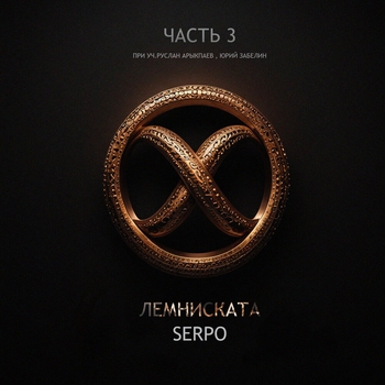 Serpo - Лемниската, Часть 3