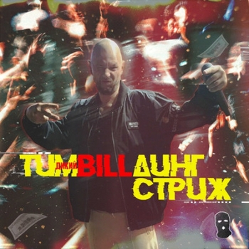Стриж - Тимbillдинг